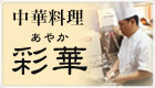 中華料理 彩華