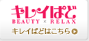 キレイぱど
BEAUTY×RELAX
キレイぱどはこちら