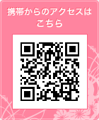 携帯からのアクセスはこちら