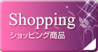 Shopping
ショッピング商品